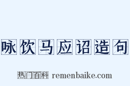 咏饮马应诏造句是什么意思的图片